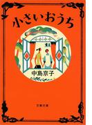 小さいおうち(文春文庫)