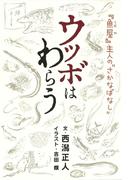 ウツボはわらう