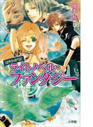 はやわかり!!　ライトノベル・ファンタジー(ルルル文庫)