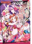 ロクサナと麗しの花婿たち(ルルル文庫)