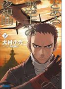 とある飛空士への夜想曲　下(ガガガ文庫)