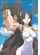 とある飛空士への夜想曲　上(ガガガ文庫)