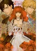 薔薇の戴冠　クラシカルロマン(ルルル文庫)