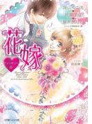 ルルル文庫　花嫁アンソロジー(ルルル文庫)