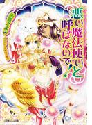 悪い魔法使いと呼ばないで！2(ルルル文庫)