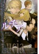 ルチア　クラシカルロマン(ルルル文庫)