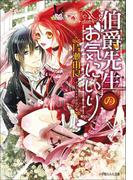 伯爵先生のお気にいり(ルルル文庫)