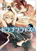 ドラゴンライズ3　王宮と竜の嘘(ガガガ文庫)
