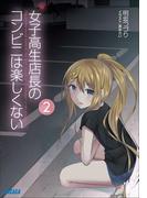 女子高生店長のコンビニは楽しくない2(ガガガ文庫)