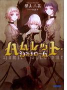 ハムレット・シンドローム(ガガガ文庫)