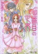 七番目の世界(ルルル文庫)