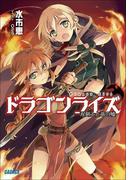 ドラゴンライズ　双剣士と竜の嘘(ガガガ文庫)