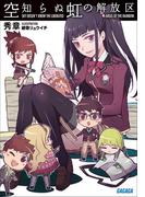 空知らぬ虹の解放区(ガガガ文庫)