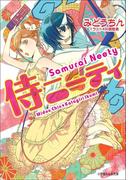 侍ニーティ(ルルル文庫)