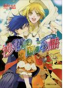 沙漠の国の物語9　～かさなる輝跡～(ルルル文庫)