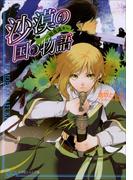 沙漠の国の物語7　～暗夜流々～(ルルル文庫)