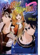 沙漠の国の物語4　～星のしるべ～(ルルル文庫)