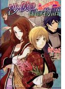 沙漠の国の物語3　～水面に咲く花～(ルルル文庫)