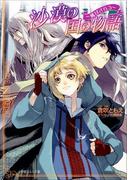 沙漠の国の物語2　～風はさらう～(ルルル文庫)