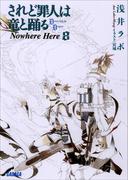 されど罪人は竜と踊る8　Nowhere Here(ガガガ文庫)