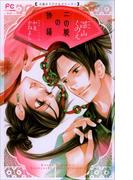 FCルルルnovels　二の姫の物語(ルルル文庫)