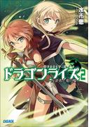 ドラゴンライズ2　反逆者と竜の嘘(ガガガ文庫)