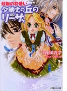 双剣の影使い　～夕映えの丘のリーザ～(ルルル文庫)