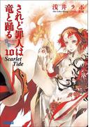 されど罪人は竜と踊る10　Scarlet Tide(ガガガ文庫)