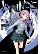 こわれた人々(ガガガ文庫)