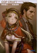 コップクラフト　DRAGNET MIRAGE RELOADED(ガガガ文庫)