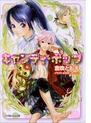 キャンディ・ポップ(ルルル文庫)