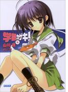 学園カゲキ！4(ガガガ文庫)