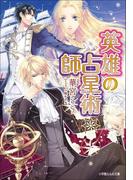 英雄の占星術師(ルルル文庫)