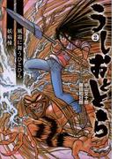 うしおととら2　風霜に舞うひとひら／妖病棟（イラスト完全版）(ガガガ文庫)