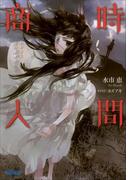時間商人　トキタと命の簒奪者たち3(ガガガ文庫)