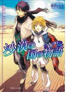 沙漠の国の物語　～楽園の種子～(ルルル文庫)