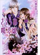 さくらの咲く頃(ルルル文庫)