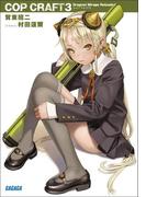 コップクラフト3　DRAGNET MIRAGE RELOADED(ガガガ文庫)