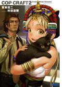 コップクラフト2　DRAGNET MIRAGE RELOADED(ガガガ文庫)