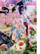 キャンディ・ポップ3(ルルル文庫)