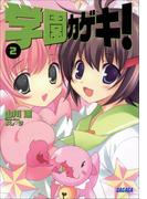 学園カゲキ！2(ガガガ文庫)