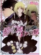 沙漠の国の物語8　～鋼の旋律～(ルルル文庫)