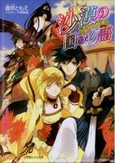 沙漠の国の物語6　～あざなわれし者～(ルルル文庫)