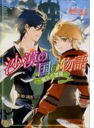 沙漠の国の物語5　～眠れる望楼～(ルルル文庫)