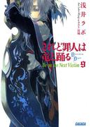 されど罪人は竜と踊る9　Be on the Next Victim(ガガガ文庫)