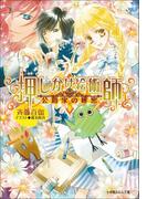 押しかけ絵術師と公爵家の秘密(ルルル文庫)