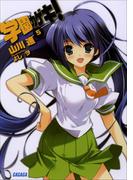 学園カゲキ！5(ガガガ文庫)