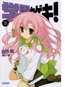 学園カゲキ！3(ガガガ文庫)