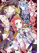 赤き騎士と黒の魔術師(ルルル文庫)