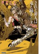 されど罪人は竜と踊る2　Ash to Wish(ガガガ文庫)